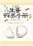 《生蛋孵养手册》