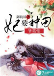 《妃要种田，爷莫怕》