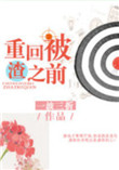 《重回被渣之前》