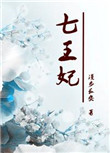 《重生七王妃》