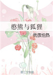 憨熊与狐狸小说