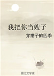 《我把你当嫂子》