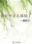 《还让不让人成仙了》