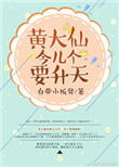《黄大仙今儿个要升天》