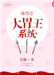 《重生之大胃王系统》