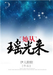 《她从瑶光来》