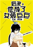 后来，他成了女装巨巨图片
