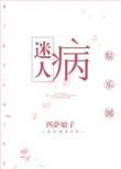 迷人病[娱乐圈]小说