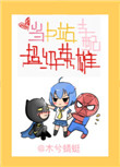 《[综英美]当b站支配超级英雄》