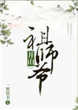 《开山祖师爷》