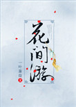 [综武侠]花间游小说