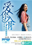 《爱你入骨》