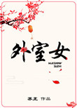 《外室女》