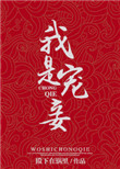《我是宠妾》