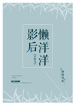《影后懒洋洋[古穿今]》