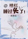 《糟糕,睡过头了!》