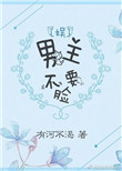 男主不要脸[娱]小说