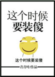 这个时候要装傻图片