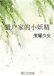 猎户家的小妖精图片