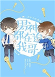 《男神都在追我哥[娱乐圈]》