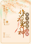 《作为男神，她也很绝望啊》