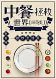 《（综英美同人）中餐拯救世界》