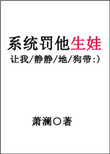《系统罚他生娃》