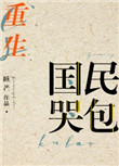 国民哭包[重生]图片