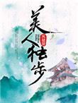 美人独步图片