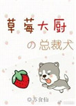 《草莓大厨的总裁犬》