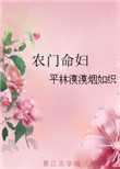 《农门命妇》
