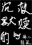 沉默的救赎小说