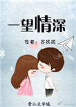 《一望情深》