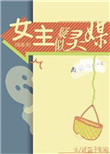 《[综英美]女主疑似灵媒》