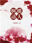 《婀娜动人》