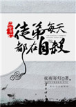 《徒弟每天都在自杀[穿书]》