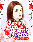 《总统的诱惑》