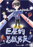 《巨星的总裁男友[娱乐圈]》