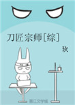《刀匠宗师[综]》