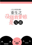 《重生之没错我爹娘是反派》