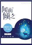 闻而倾之小说