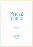 《在反派面前作死》