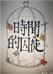 时间的囚徒图片