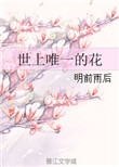 世上唯一的花小说