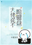 《大佬从不跪键盘》