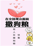 在全国观众面前撒狗粮小说