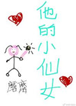 他的小仙女小说