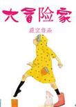 大冒险家小说
