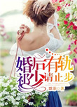《婚后有轨，祁少请止步》