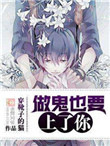 《做鬼也要上了你》小说